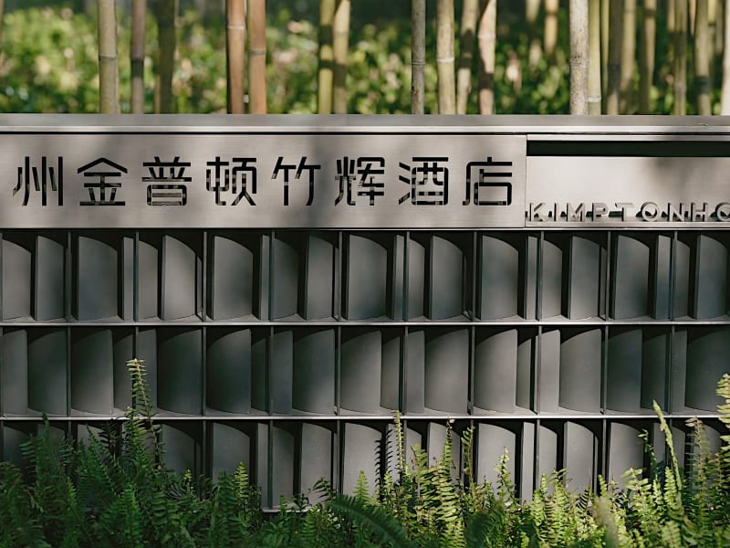 Kimpton Suzhou Bamboo Grove by IHG