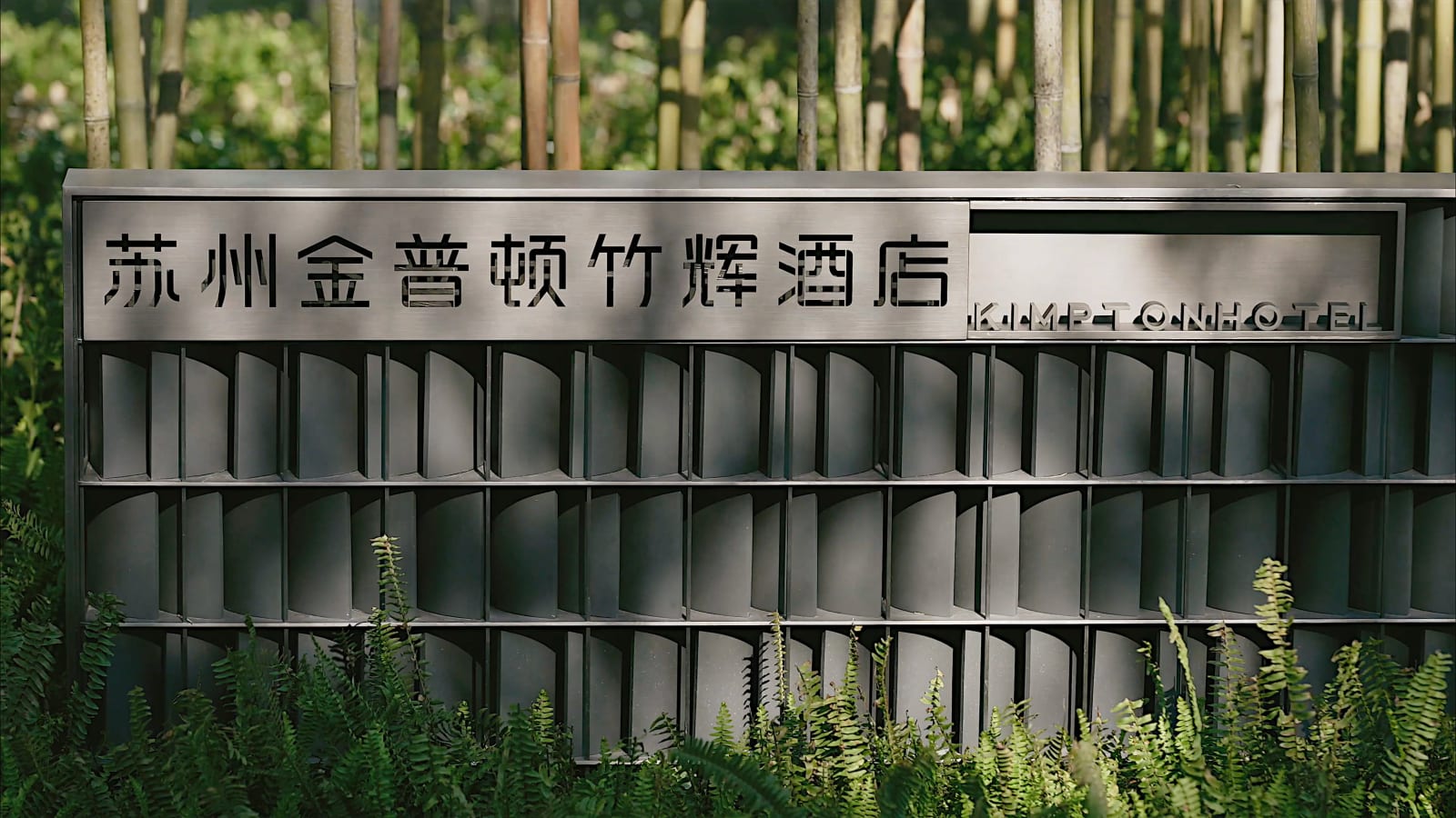 Kimpton Suzhou Bamboo Grove by IHG – foto 1